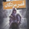 کتاب حماسه ی کرپسلی 3 | انتشارات قدیانی