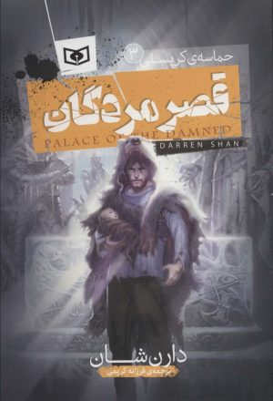 کتاب حماسه ی کرپسلی 3 | انتشارات قدیانی