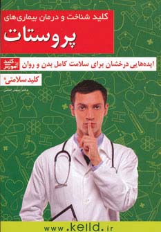کتاب کلید شناخت و درمان بیماری های پروستات | انتشارات کلید آموزش