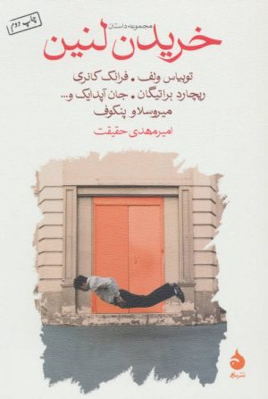 کتاب خریدن لنین | انتشارات ماهی