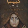 کتاب کیمیا (دختر مولانا) | انتشارات مروارید
