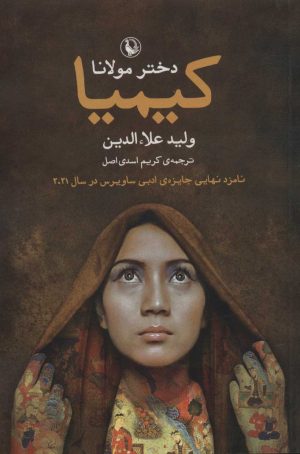 کتاب کیمیا (دختر مولانا) | انتشارات مروارید