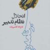 کتاب انحلال نظام تدبیر | انتشارات روزنه
