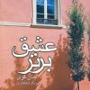 کتاب عشق برتر | انتشارات علم