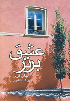 کتاب عشق برتر | انتشارات علم