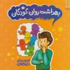 کتاب بهداشت روان کودکان | انتشارات فنی ایران نردبان