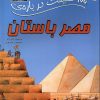کتاب 100 حقیقت درباره مصر باستان | انتشارات سایه گستر