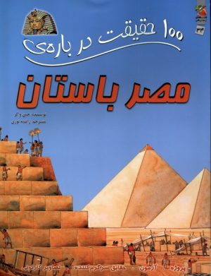 کتاب 100 حقیقت درباره مصر باستان | انتشارات سایه گستر