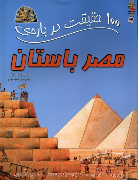 کتاب 100 حقیقت درباره مصر باستان | انتشارات سایه گستر