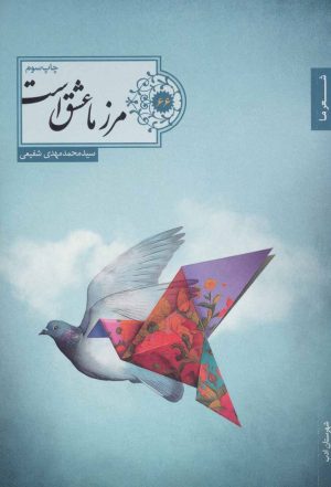 کتاب مرز ما عشق است | انتشارات شهرستان ادب