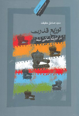 کتاب توزیع قدرت در اندیشه سیاسی شیعه | انتشارات نگاه معاصر