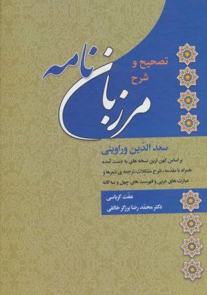 کتاب تصحیح و شرح مرزبان نامه | انتشارات زوار