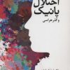 کتاب درمان اختلال پانیک و گذرهراسی | انتشارات دانژه