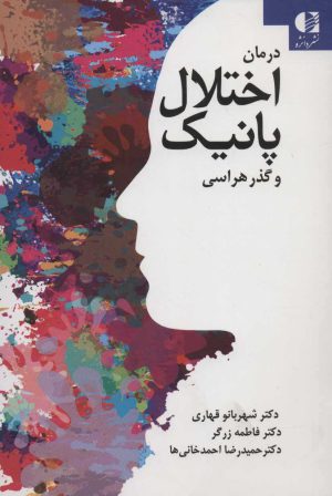 کتاب درمان اختلال پانیک و گذرهراسی | انتشارات دانژه