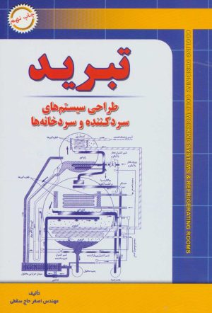 کتاب تبرید | انتشارات شهرآب