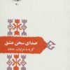 کتاب صدای سخن عشق | انتشارات سخن