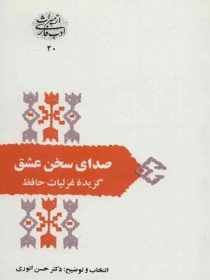 کتاب صدای سخن عشق | انتشارات سخن