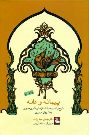 کتاب پیمانه و دانه | انتشارات مهراندیش
