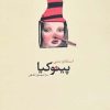 کتاب پینوکیا | انتشارات نیلا