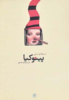 کتاب پینوکیا | انتشارات نیلا