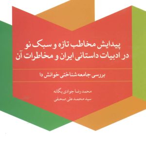 کتاب پیدایش مخاطب تازه و سبک نو | انتشارات علم