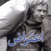 کتاب اعتراض | انتشارات موسسه فرهنگی هنری جهان کتاب