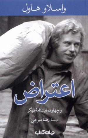 کتاب اعتراض | انتشارات موسسه فرهنگی هنری جهان کتاب
