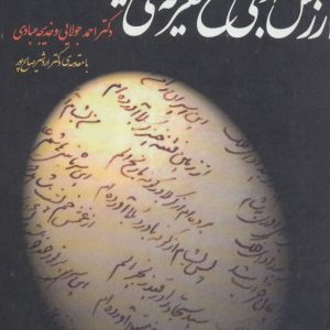 کتاب ارزش ادبی نسخ تعزیه ی ایرانی | انتشارات افراز