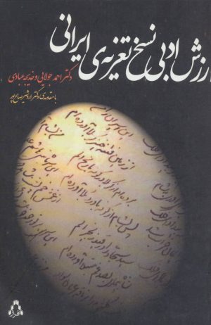 کتاب ارزش ادبی نسخ تعزیه ی ایرانی | انتشارات افراز