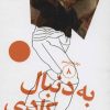 کتاب به دنبال کادی | انتشارات سوره مهر