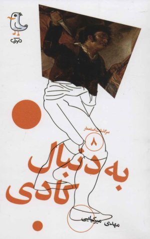 کتاب به دنبال کادی | انتشارات سوره مهر