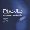 کتاب رسالت روح | انتشارات بهار سبز