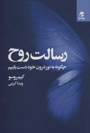 کتاب رسالت روح | انتشارات بهار سبز