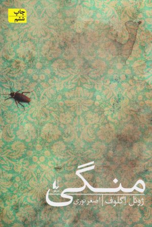 کتاب منگی | انتشارات افق