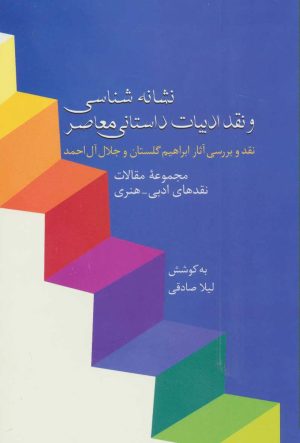 کتاب نشانه شناسی و نقد ادبیات داستانی معاصر | انتشارات سخن