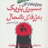 کتاب مسیری باریک به ژرفای شمال | انتشارات آریابان