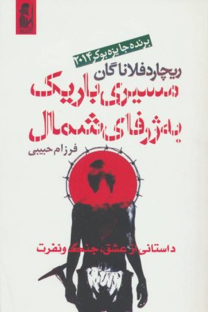 کتاب مسیری باریک به ژرفای شمال | انتشارات آریابان