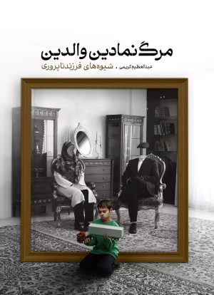 کتاب مرگ نمادین والدین | انتشارات مهرستان