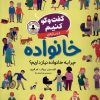 کتاب گفت و گو کنیم درباره ی خانواده | انتشارات افق