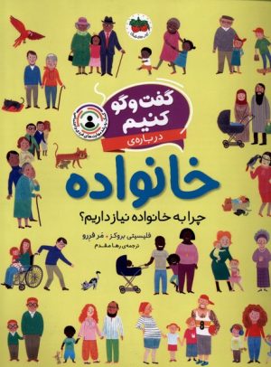 کتاب گفت و گو کنیم درباره ی خانواده | انتشارات افق