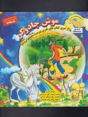 کتاب موش جادوگر | انتشارات ابوعطا