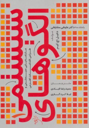 کتاب الگوهای سیستمی 1 | انتشارات آرمان رشد