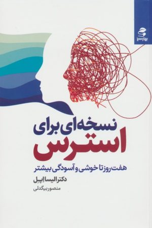 کتاب نسخه ای برای استرس | انتشارات بهار سبز
