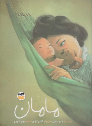 کتاب مامان | انتشارات امیرکبیر