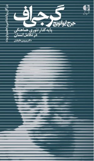 کتاب جرج ایوانویچ گرجی اف | انتشارات دانژه