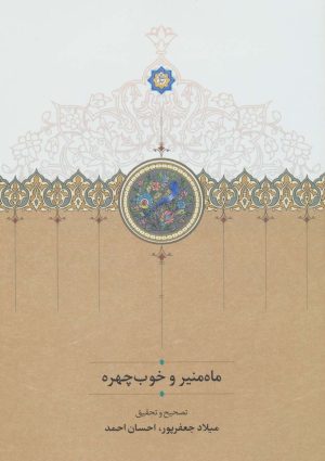 کتاب ماه منیر و خوب چهره | انتشارات سخن