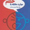 کتاب مهارت های مقابله با خشم | انتشارات نوشته