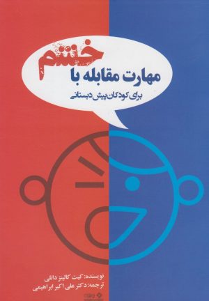 کتاب مهارت های مقابله با خشم | انتشارات نوشته