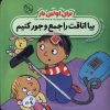 کتاب برای اولین بار : بیا اتاقت را جمع و جور کنیم | انتشارات نشر پنجره