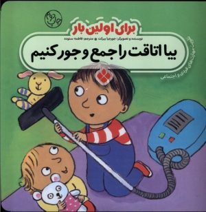 کتاب برای اولین بار : بیا اتاقت را جمع و جور کنیم | انتشارات نشر پنجره